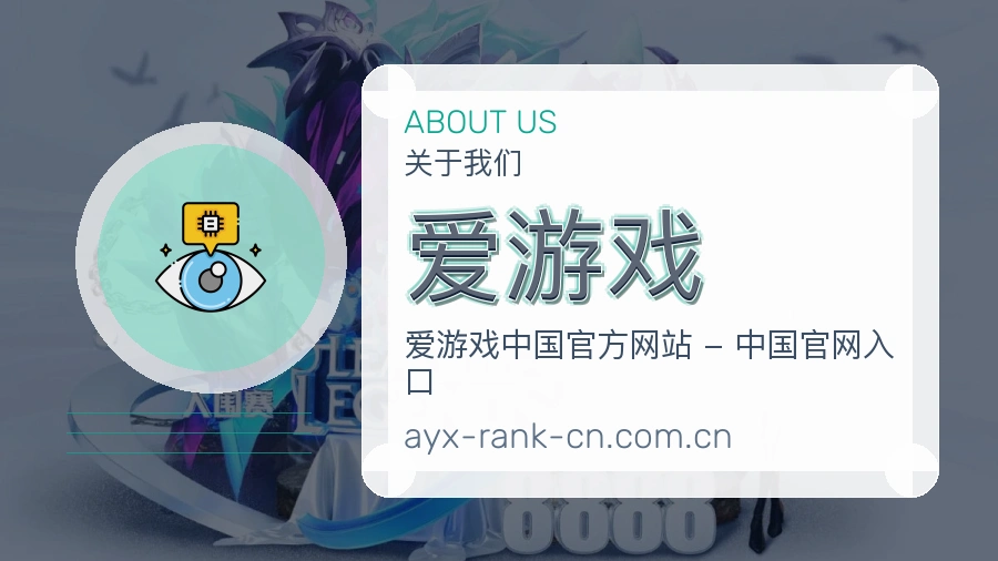 爱游戏关于我们图片