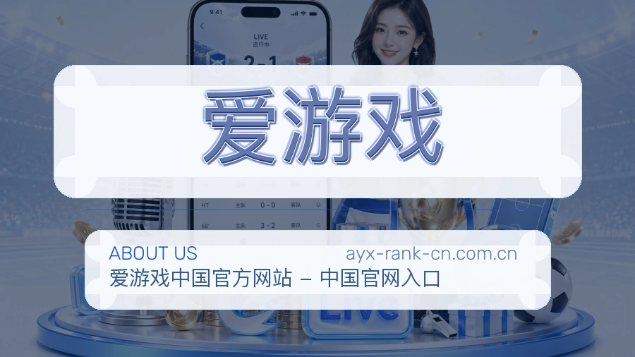 爱游戏多端看赛服务